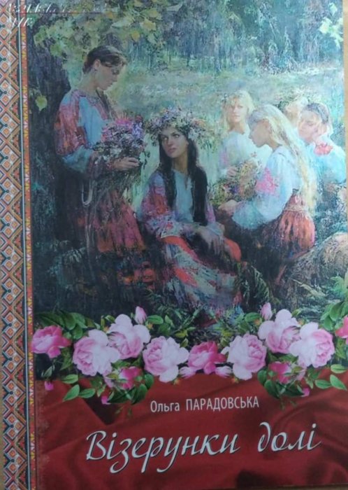 Візерунки долі