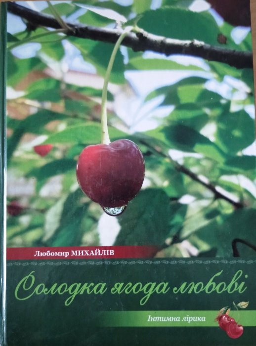 Солодка ягода любові