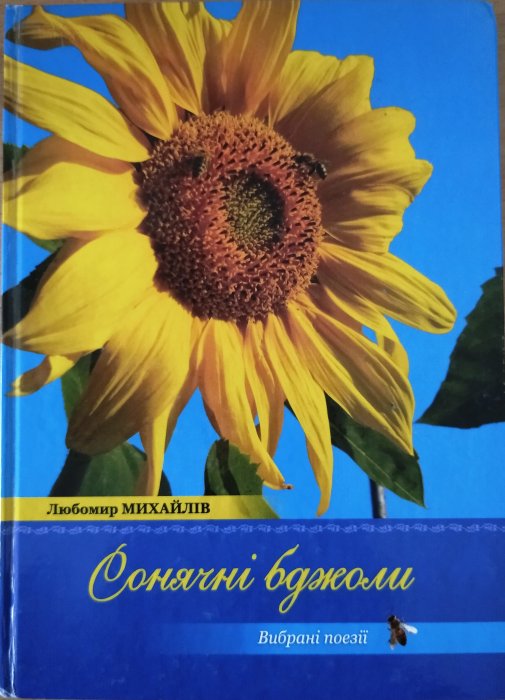 Сонячні бджоли