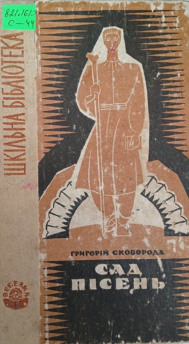 Сад пісень