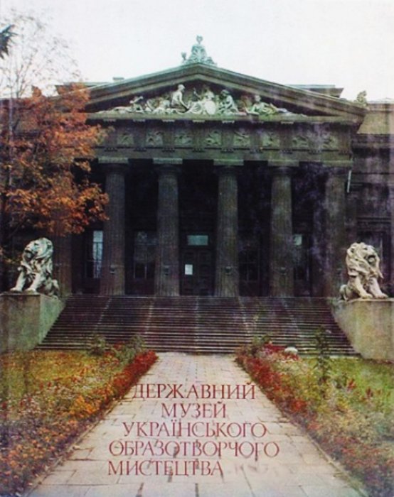 Державний музей українського образотворчого мистецтва