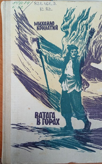Ватага в горах