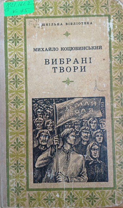 Вибрані твори