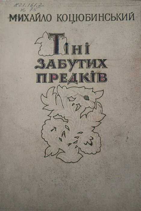 Тіні забутих предків