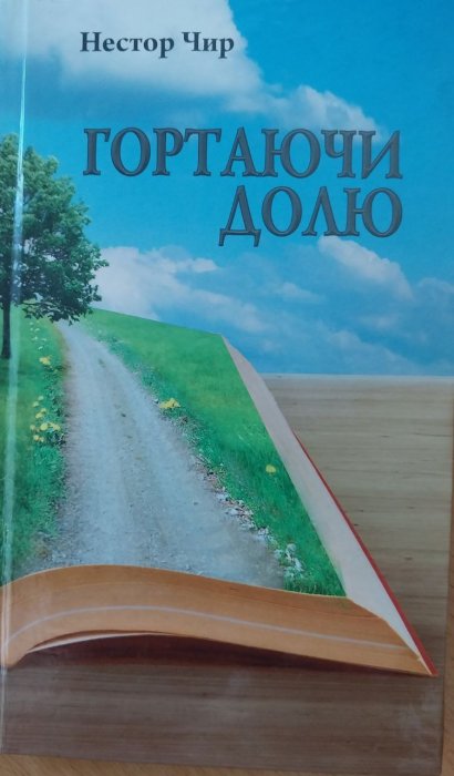 Гортаючи долю