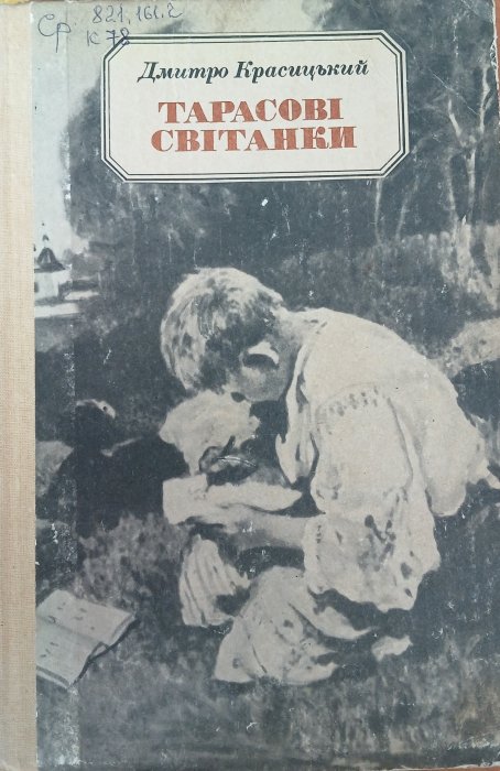 Тарасові світанки