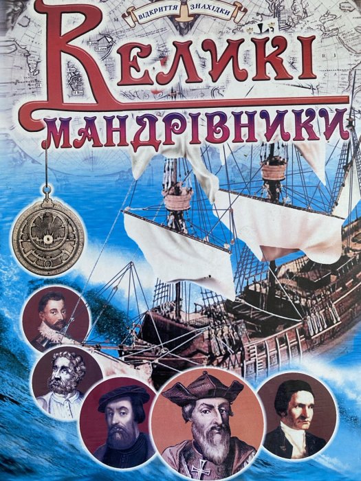 Великі мандрівники