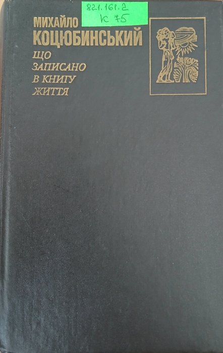 Що записано в книгу життя