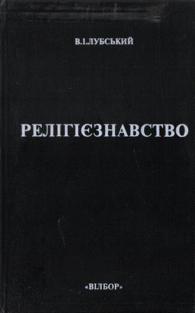 Релігієзнавство
