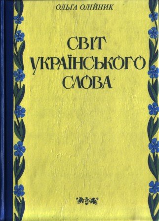 Світ українського слова