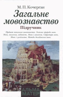 Загальне мовознавство