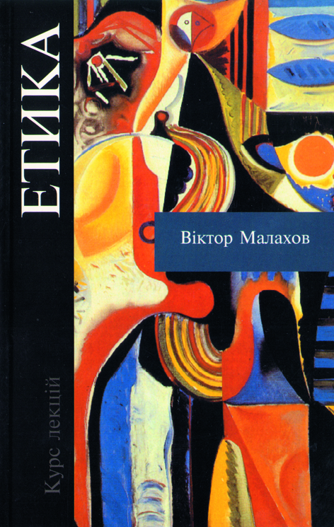 Етика. Курс лекцій