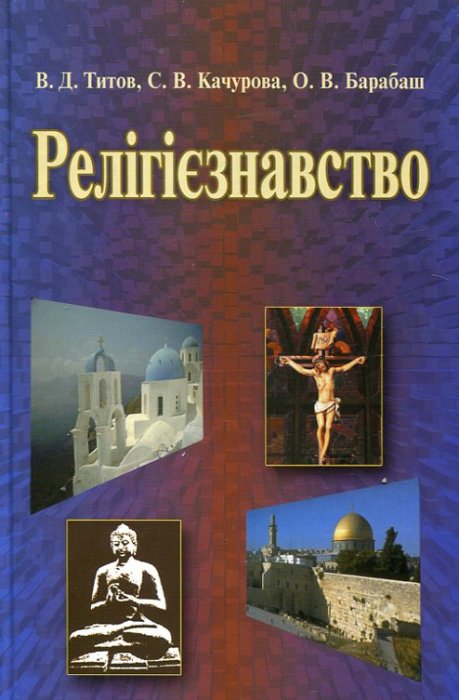 Релігієзнавство