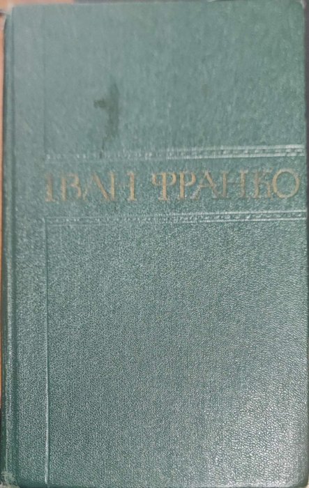Іван Франко . т.19