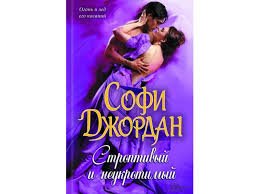 Строптивый и неукротимый