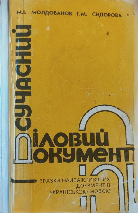 Сучасний діловий документ: зразки найважливіших документів українською мовою