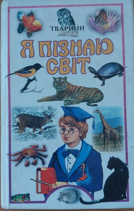 Тварини