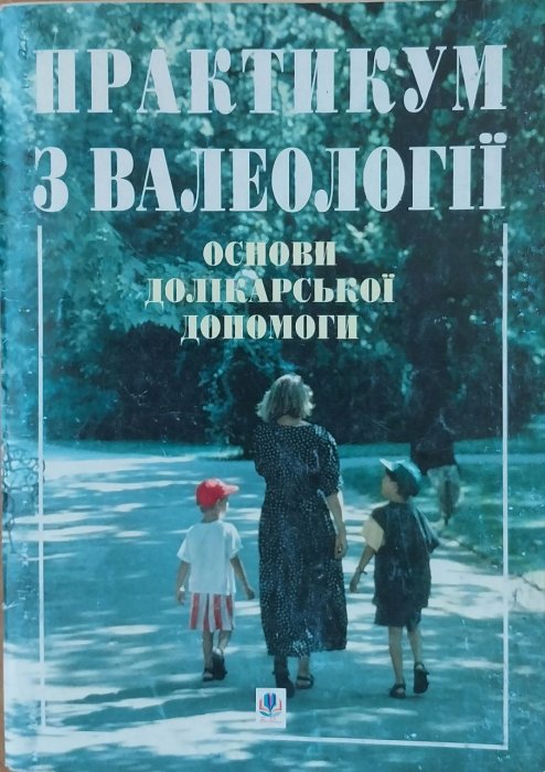 Практикум з валелогії. Основи долікарської допомоги