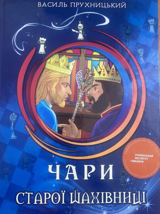 Чари старої шахівниці