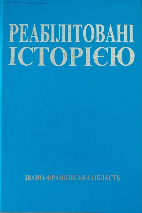 Реабілітовані історією. Книга.2 Івано - Франківська область