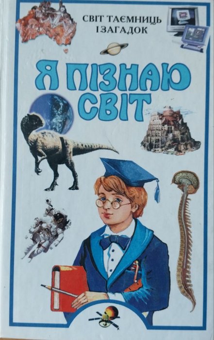 Світ таємниць і загадок