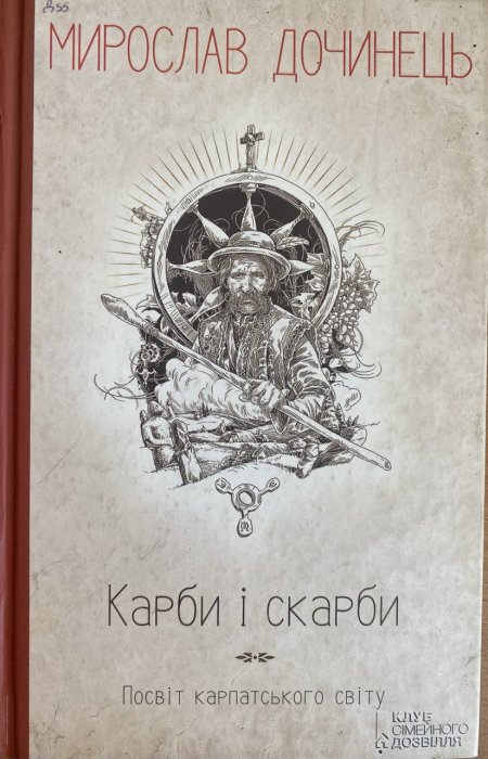 Карби і скарби