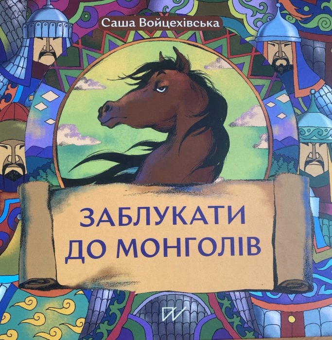Заблукати до монголів