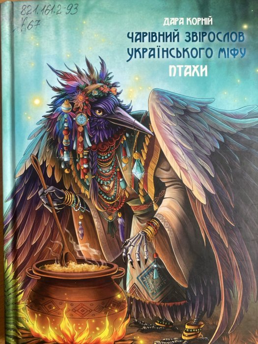 Чарівний звіролов українського міфу. Птахи