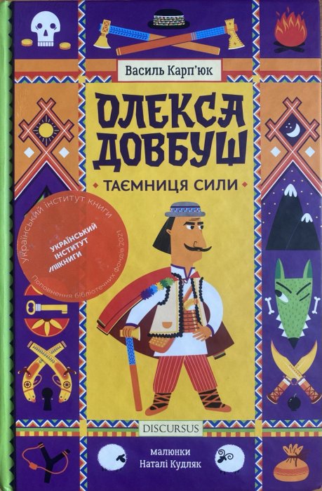 Олекса Довбуш. Книга 1. Таємниця Сили