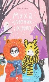 Муха дзвоник і Різдво