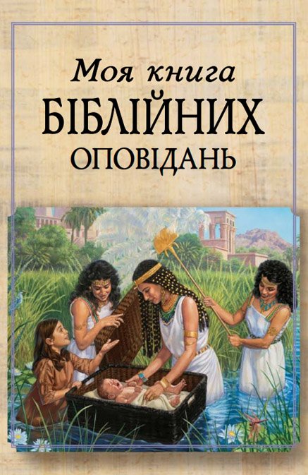 Моя книга Біблійних оповідань
