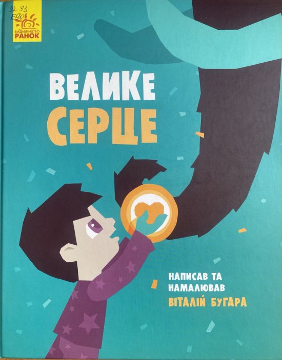 Велике серце