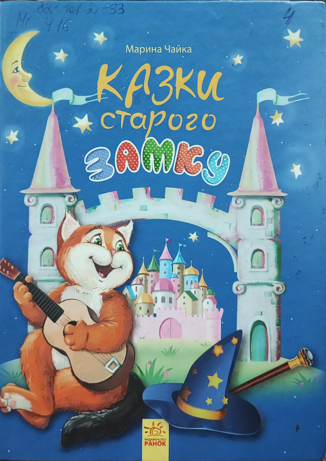 Казки старого замку
