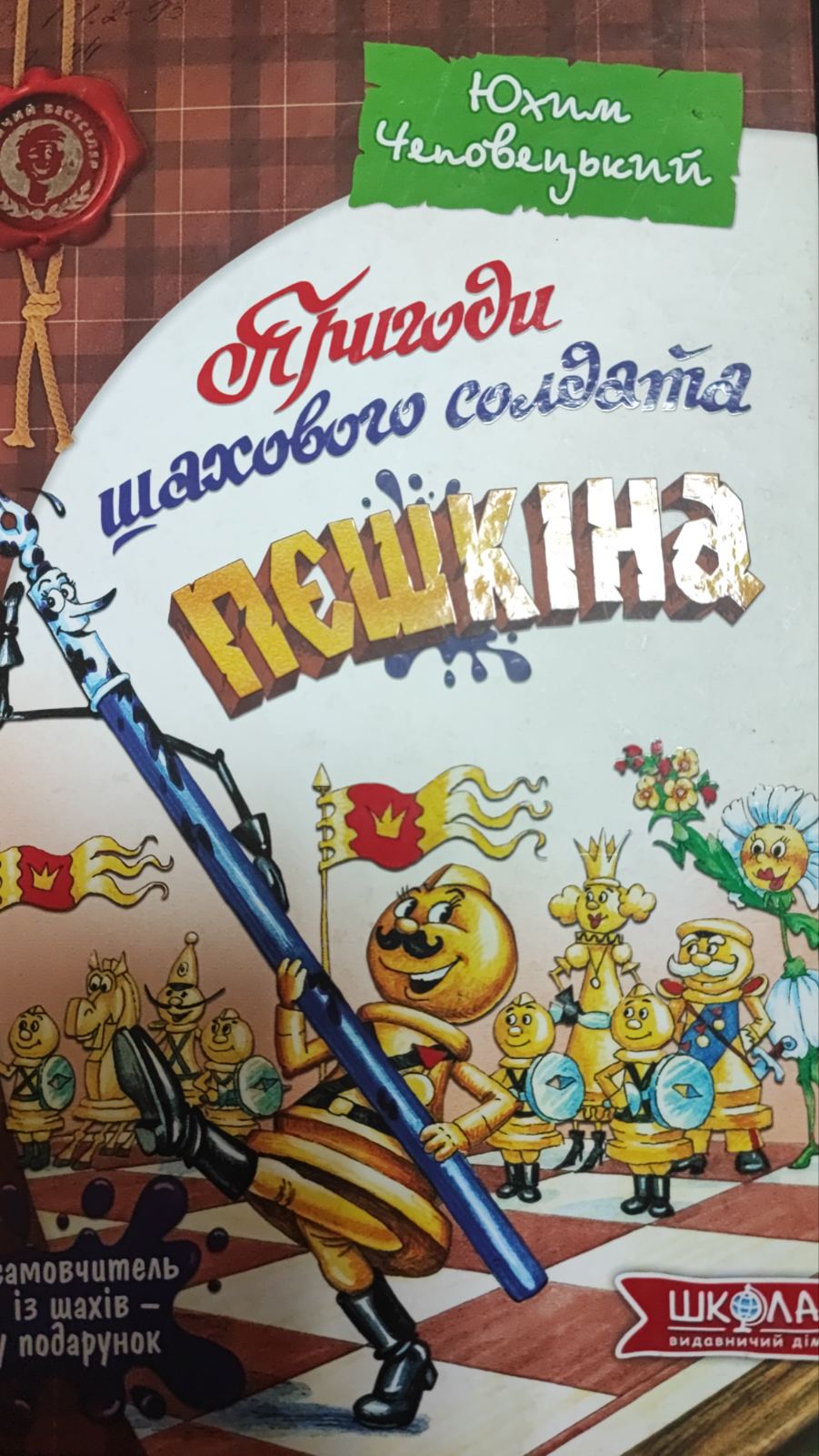 Пригоди шахового солдата Пєшкіна