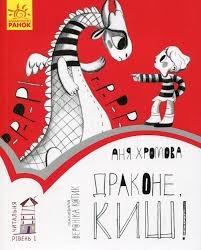 Драконе киш!