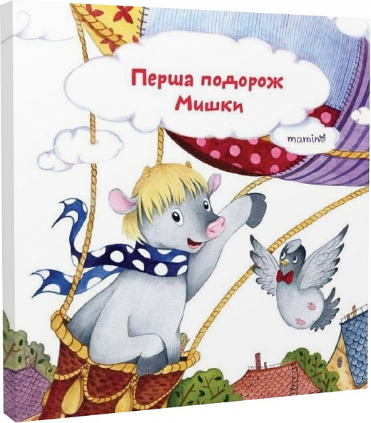 Перша подорож