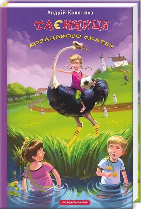 Таємниця козацького скарбу. Книга 1