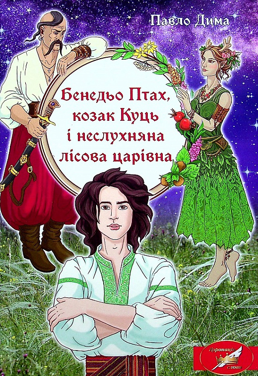 Бенедьо Птах, козак Куць і неслухняна лісова царівна