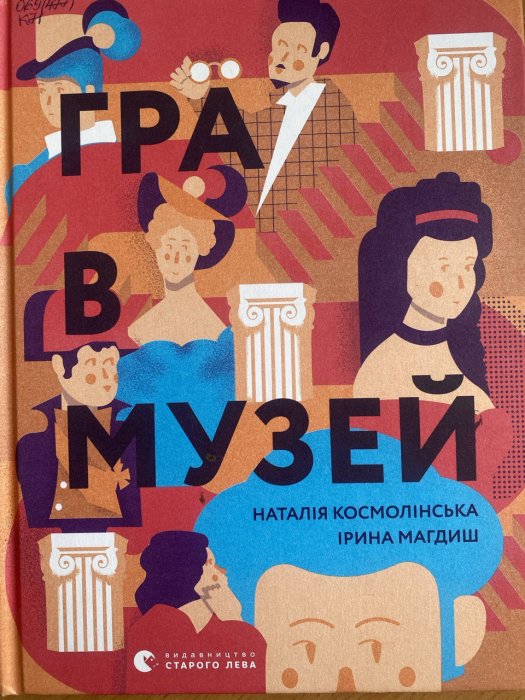 Гра в музей