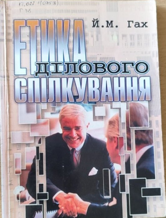 Етика ділового спілкування