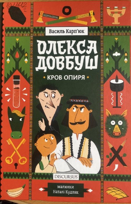 Олекса Довбуш. Книга 3. Кров опиря