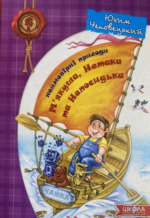 Неймовірні пригоди М`якуша, Нетака непосидька