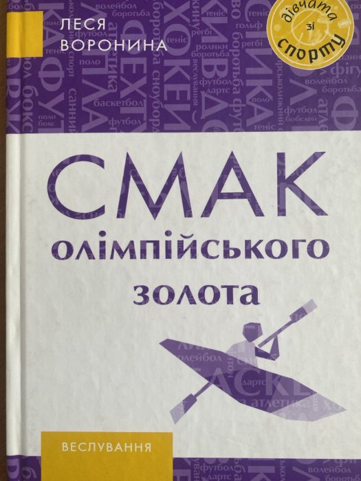 Смак олімпійського золота
