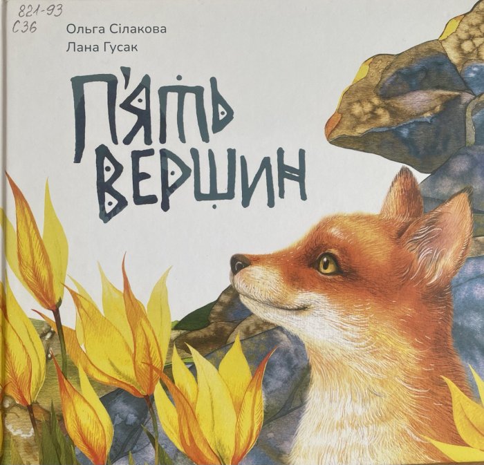 П`ять вершин