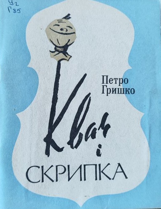 Квач і скрипка