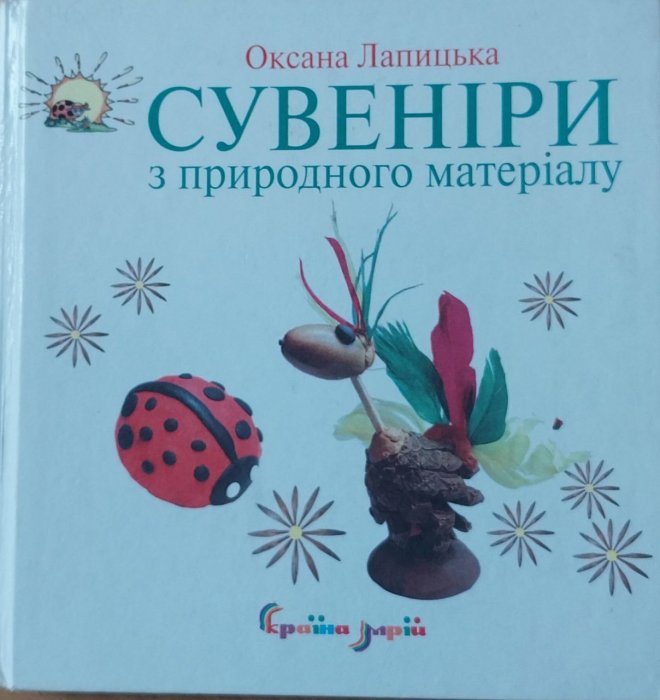 Сувеніри з природного матеріалу