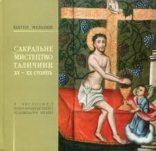 Сакральне мистецтво Галичини ХV- ХХ століть