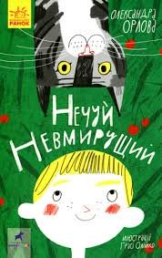 Нечуй невимирущий