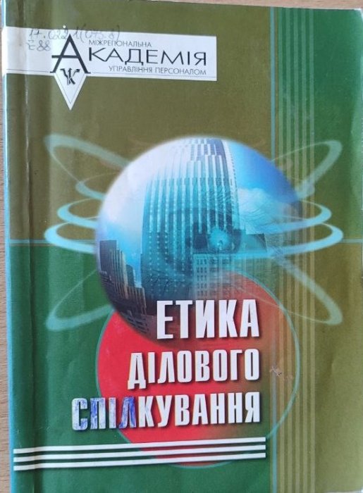 Етика ділового спілкування