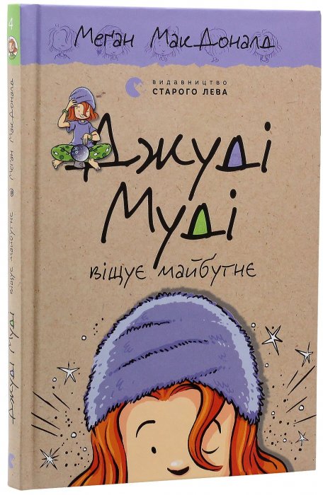 Джуді Муді віщує майбутнє. Кн.4